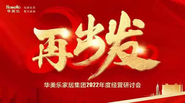 再出發！華美樂家居集團2022年干部經營研討會回顧！